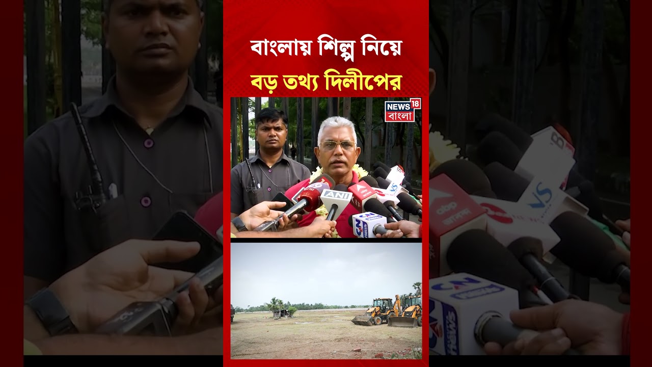 বাংলায় শিল্প নিয়ে বড় তথ্য Dilip Ghosh-এর #shorts
