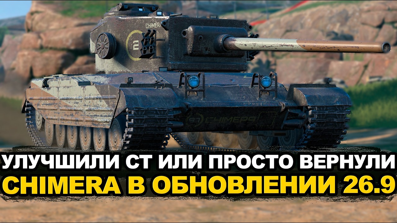 Химера после нерфа а потом после апа | Tanks Blitz
