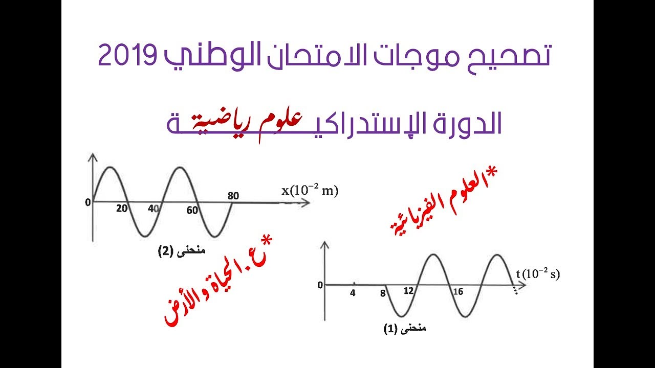 تصحيح موجات الوطني الدورة الإستدراكية 2019 ع ر