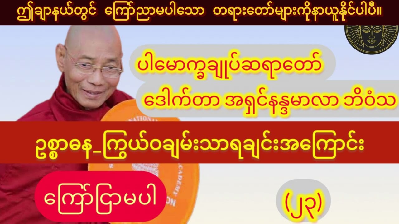  (ကြော်ငြာမပါ)_ ဥစ္စာဓန_ကြွယ်ဝချမ်းသာရချင်းအကြောင်း_၁နာရီတရားတော်//ပါချုပ်ဆရာတော်ဘုရား