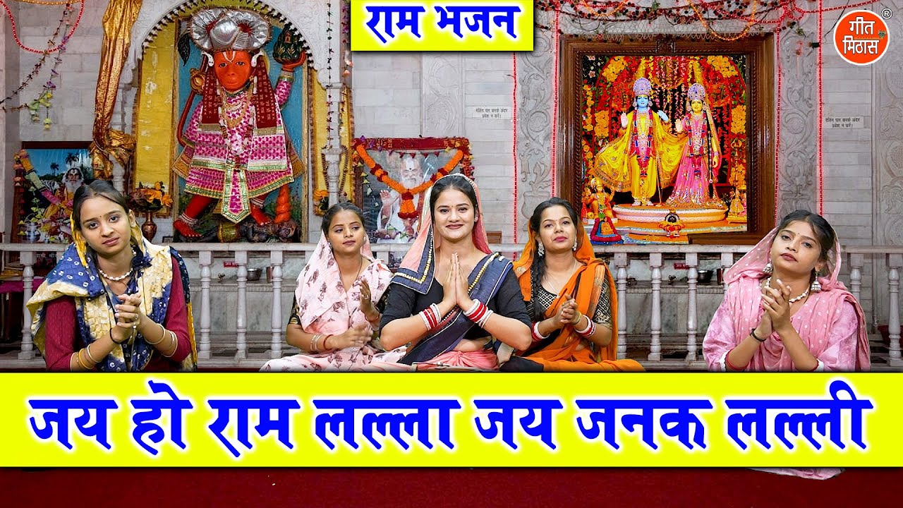 जय हो राम लल्ला जय जनक लल्ली | Jai Ho Ram Lalla Jai Janak Lalli | Ram Bhajan | Simran Rathore