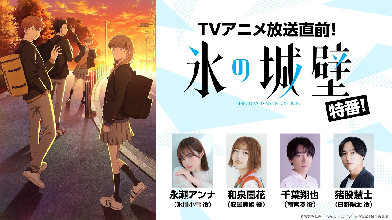 TVアニメ「氷の城壁」キャスト出演特番｜出演：永瀬アンナ、和泉風花、千葉翔也、猪股慧士