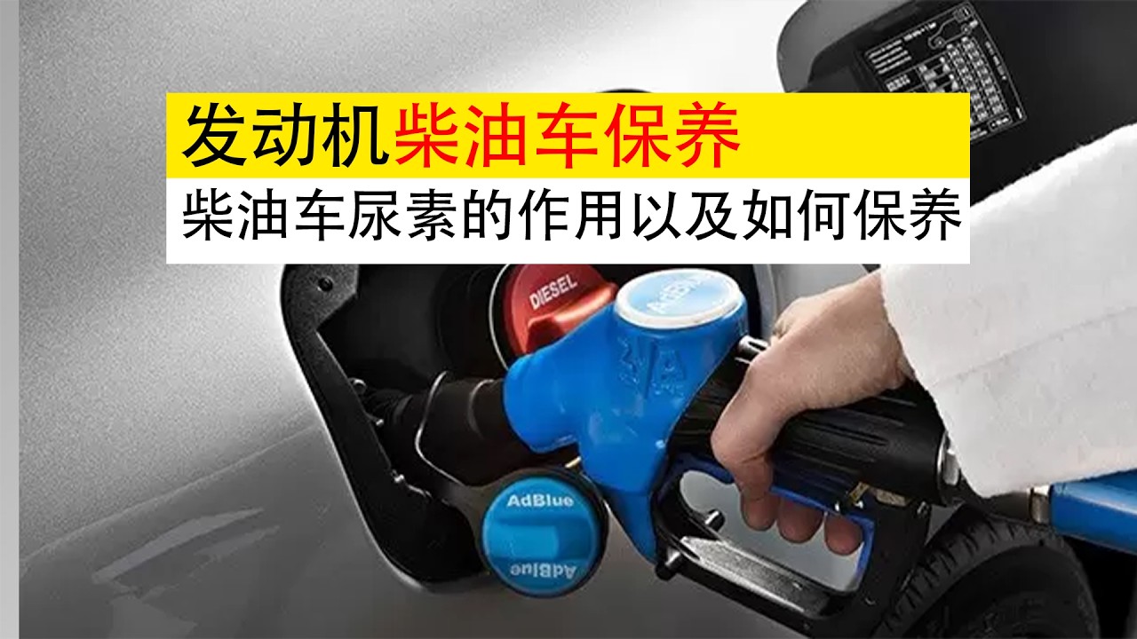 柴油车为什么必须加尿素？以及柴油车正确保养方法一次讲清