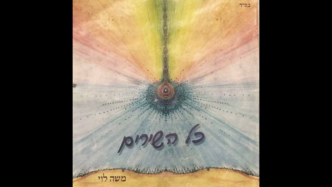 משה לוי - לב יהודי