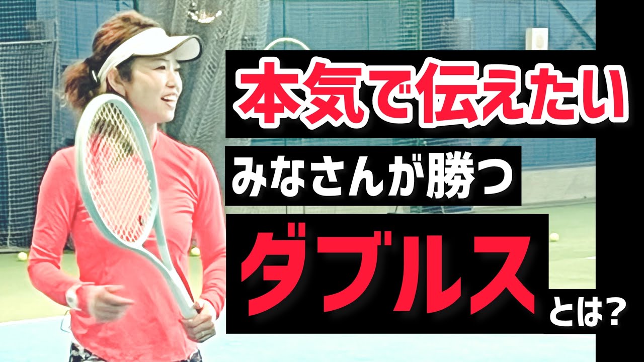 【みなさんが勝つダブルスとは？】テニス 打っていない人の動きと考え方が重要