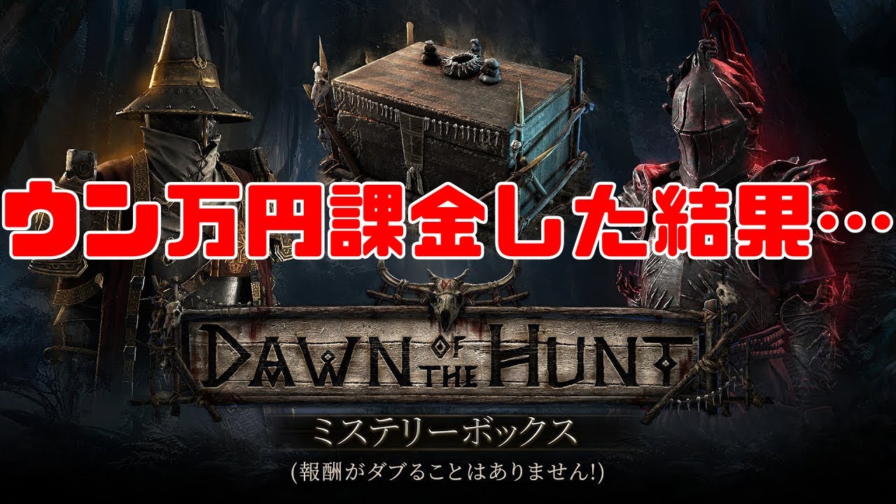 PoE2 スキンガチャにウン万円課金した結果 Dawn of the Hunt Mystery Box 【Path of Exile 2】