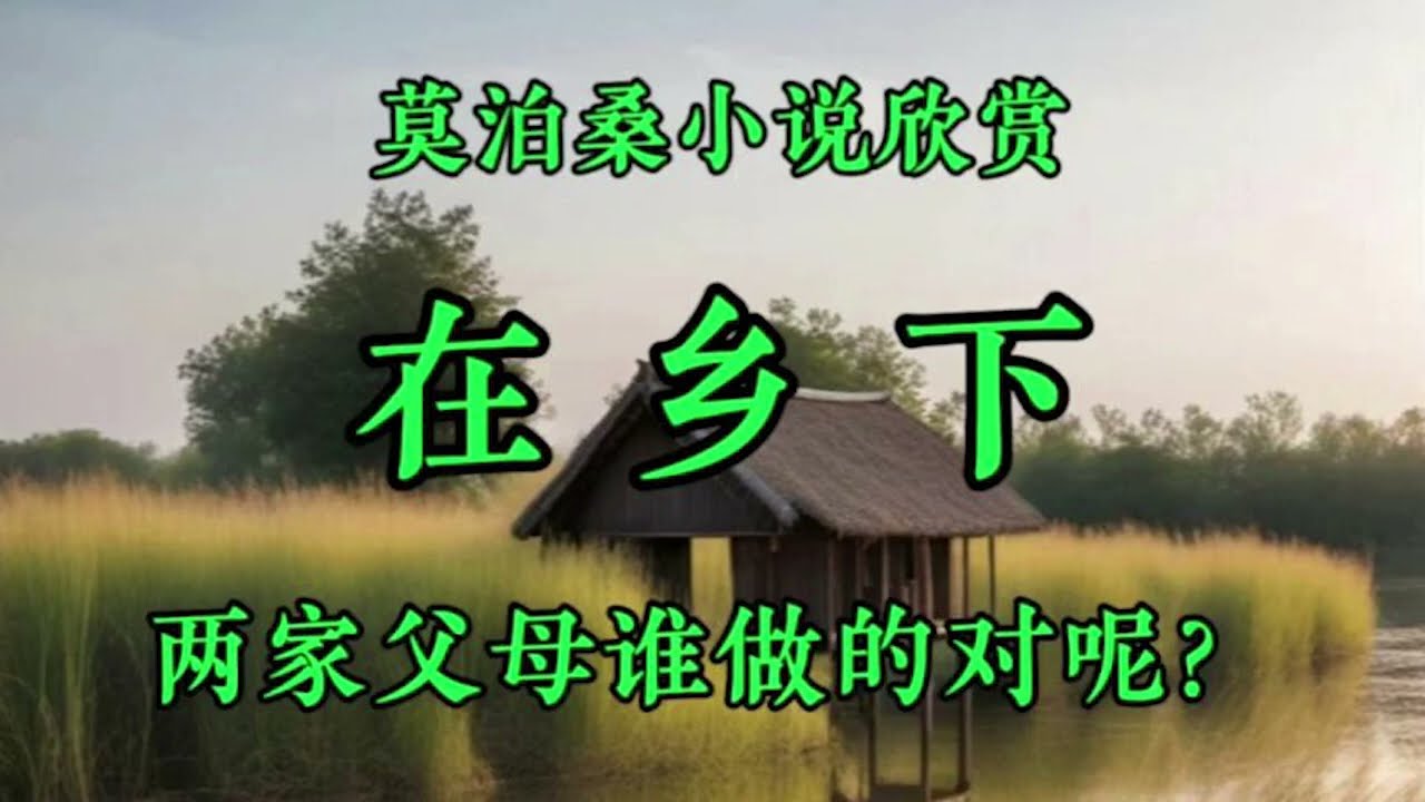 莫泊桑小说欣赏《在乡下》大师的作品，在今天也有现实的思考意义！名作就是这样，它反应的人性是超越时空的。