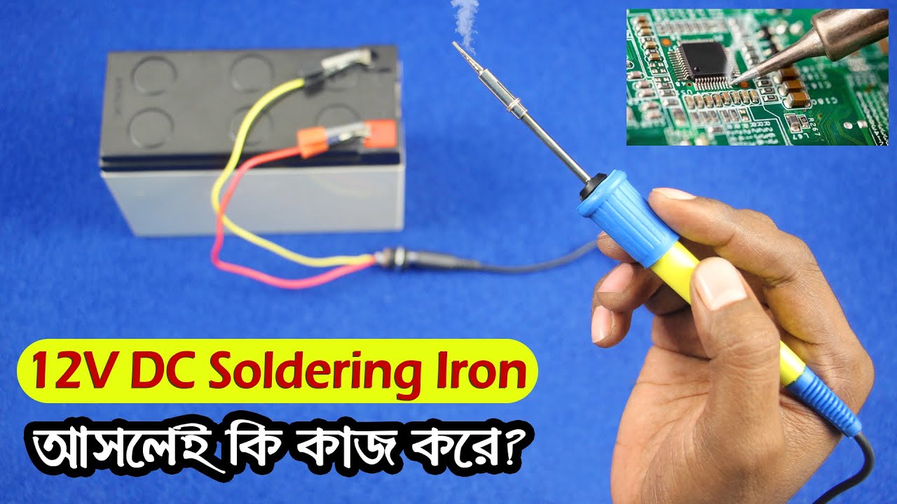 12 ভোল্টের DC সোল্ডারিং আয়রণ, আসলেই কি কাজ করে? 12V DC Iron Solder Test | JLCPCB