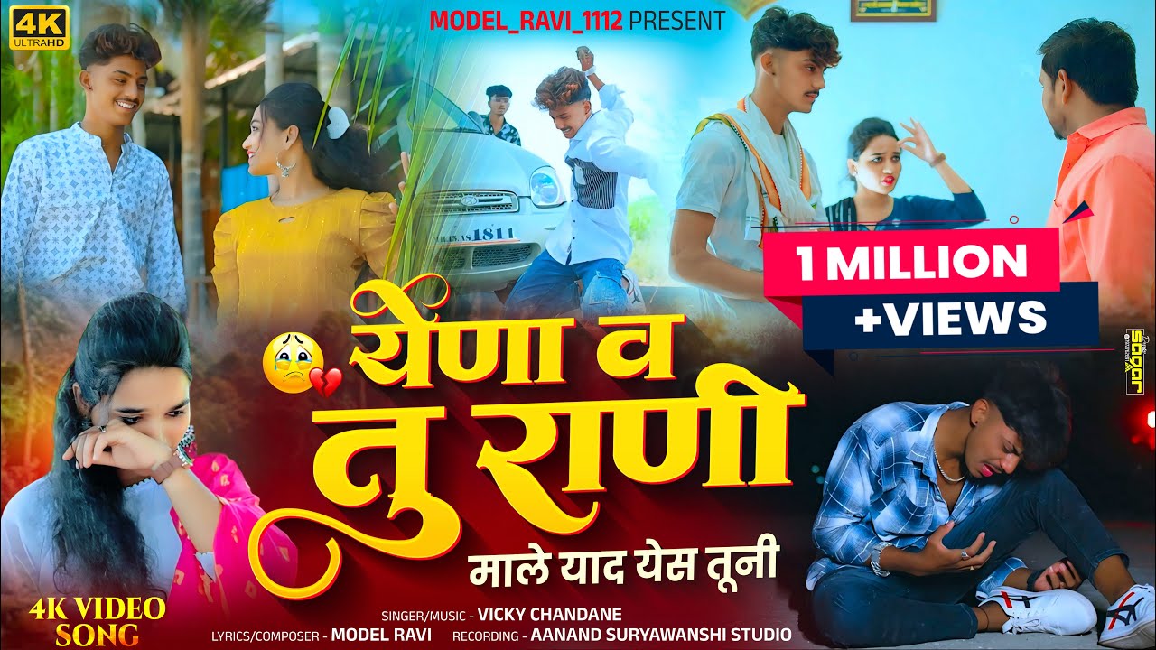 Yena V Tu Rani Male Yaad Yes Tuni 🫵💔 | येणा व तू राणी माले याद येस तूनी | New Sad Bewafa Song 💔