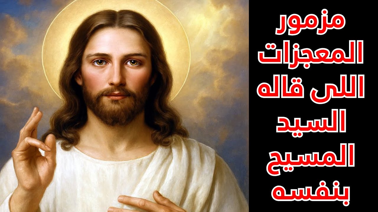 مزمور المعجزات اللى قاله السيد المسيح بنفسه