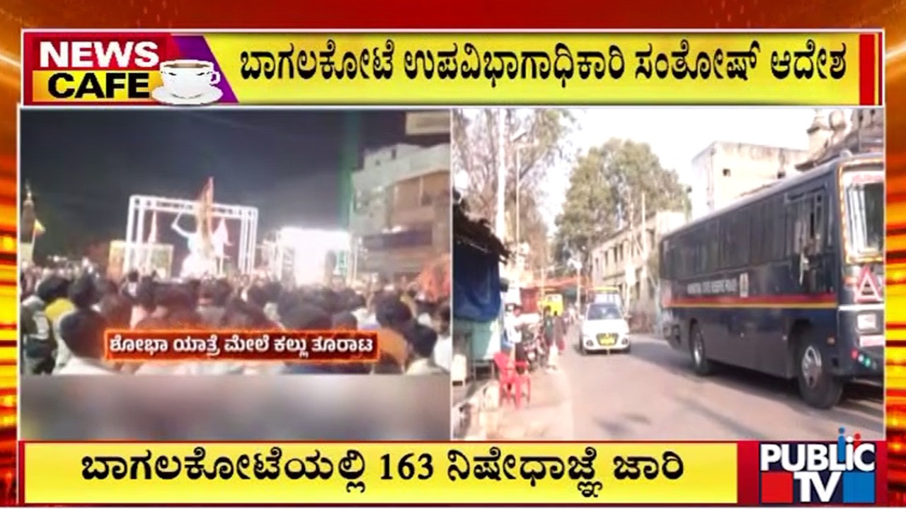 ಬಾಗಲಕೋಟೆಯಲ್ಲಿ 163 ನಿಷೇಧಾಜ್ಞೆ ಜಾರಿ | Bagalkot | Public Tv
