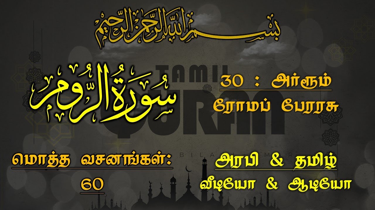 030-SURAH AR ROOM(THE ROMAN EMPIRE)-அர்ரூம் - ரோமப் பேரரசு