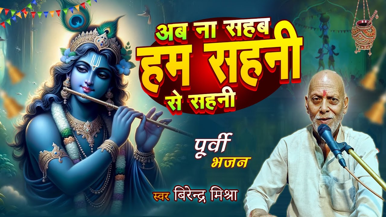 अब ना सहब हम सहनी से सहनी | Birendra Mishra | #Bhajan | Ab Na Sahab Ham Sahni Se Sahni
