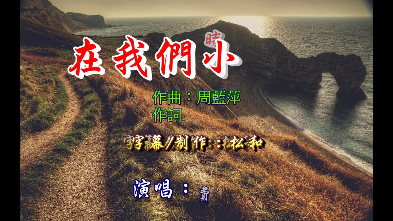 費玉清 ~ 在我們小時候