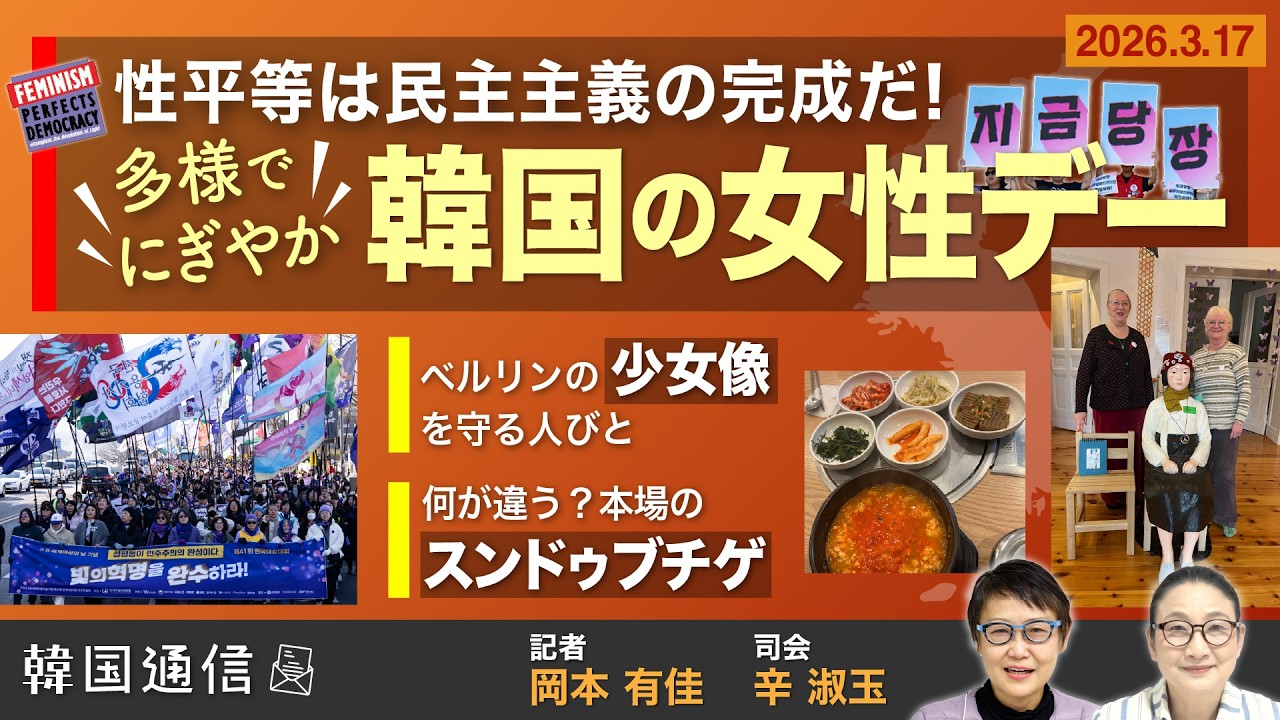 【韓国通信】世界女性デー記念 女性大会  /  ベルリンの少女像・その後〜ドイツにおけるその意味