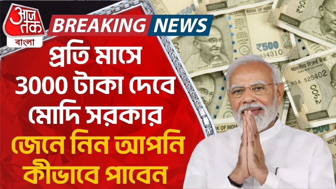 Breaking News: প্রতি মাসে 3000 টাকা দেবে মোদি সরকার, জেনে নিন আপনি কীভাবে পাবেন| Narendra Modi Govt