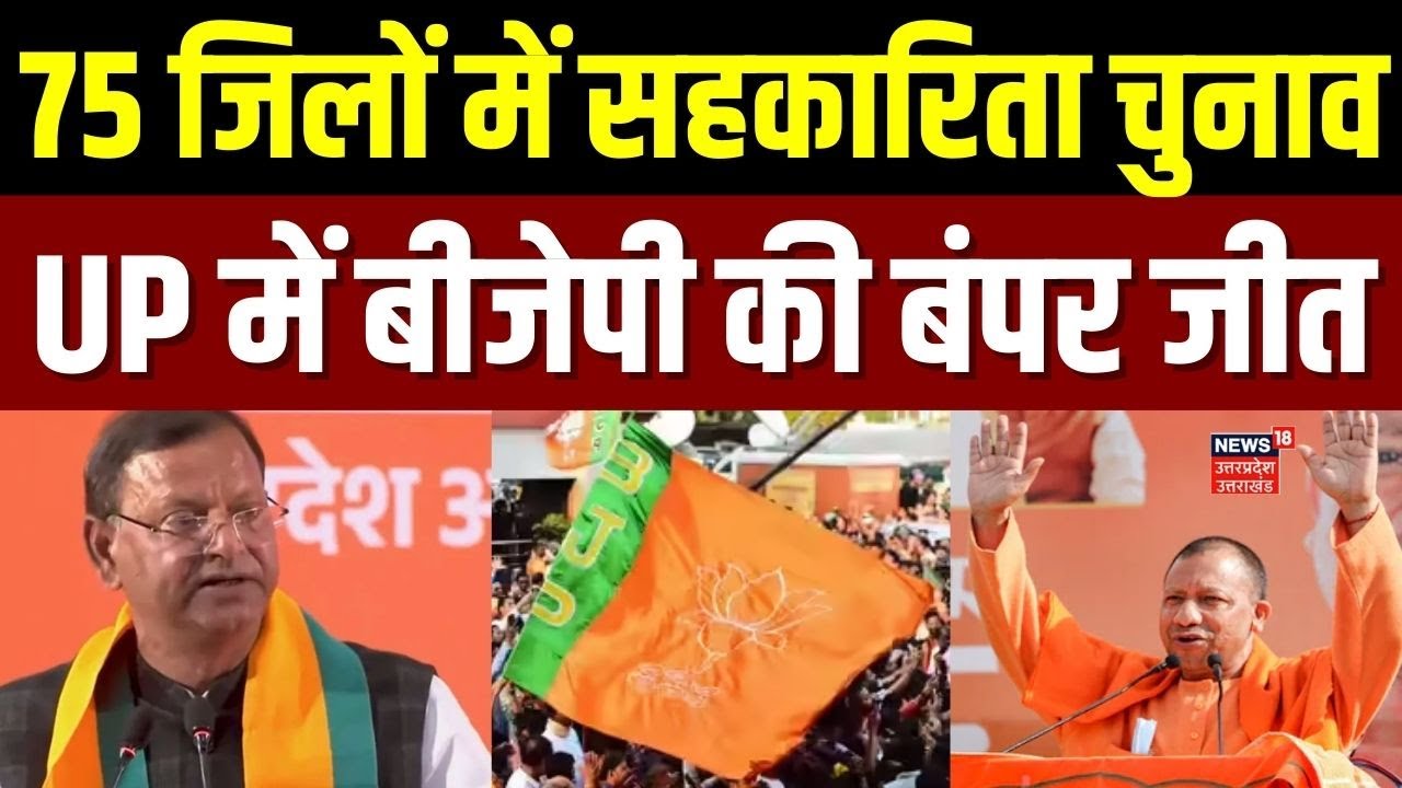 BJP Victory : UP के 75 जिलों में सहकारिता चुनाव में BJP का 309 शाखाओं पर कब्जा | Pankaj Chaudhary