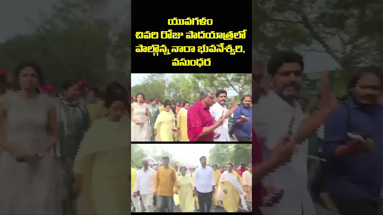 Yuvagalam Padayatra Last Day | Nara Lokesh, Bhuvaneshwari, Vasundhara Participated | Sri Waves
