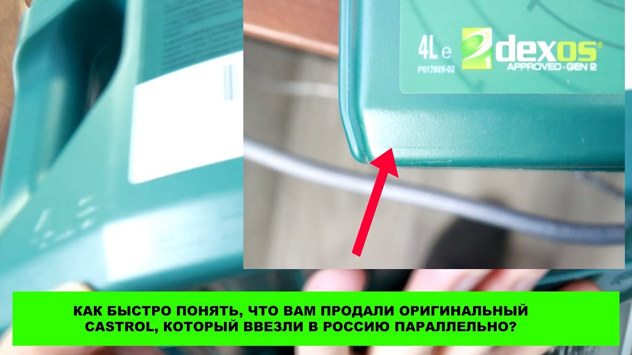 Как быстро понять, что вам продали оригинальный Castrol, который ввезли в Россию параллельно