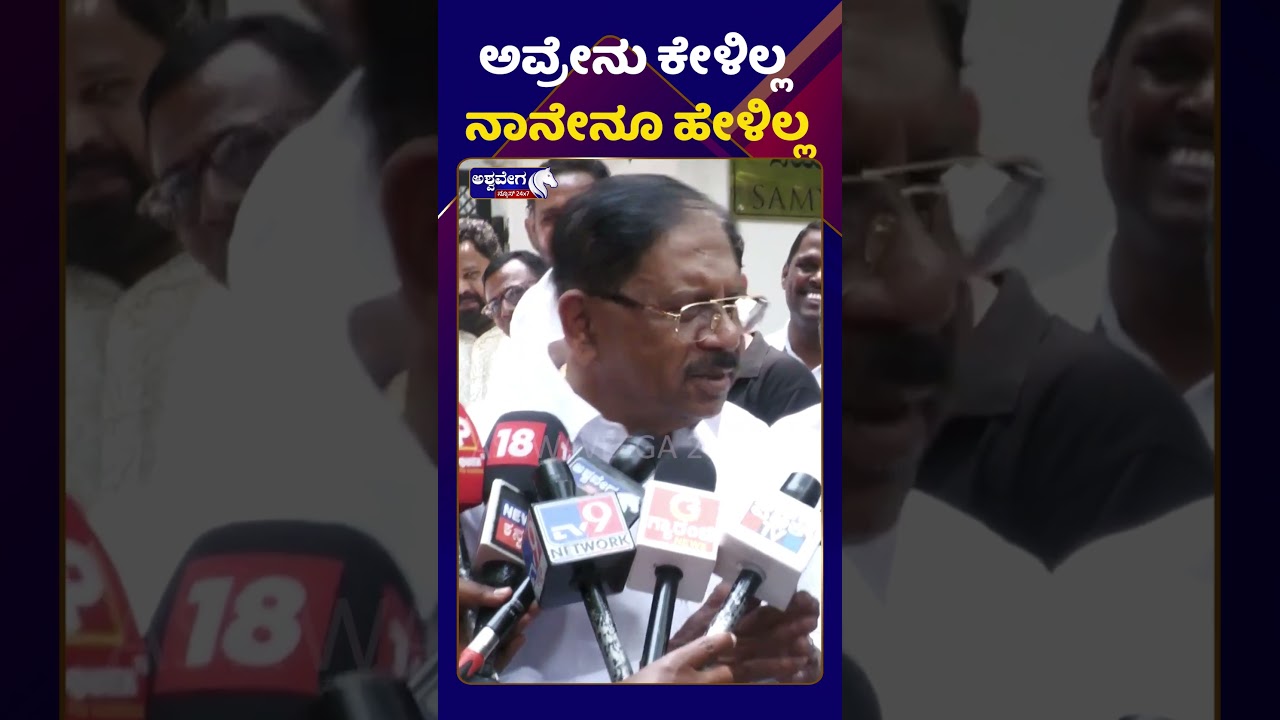 G Parameshwara || ಅವ್ರೇನು ಕೇಳಿಲ್ಲ ನಾನೇನೂ ಹೇಳಿಲ್ಲ || AshwaveegaNews24x7