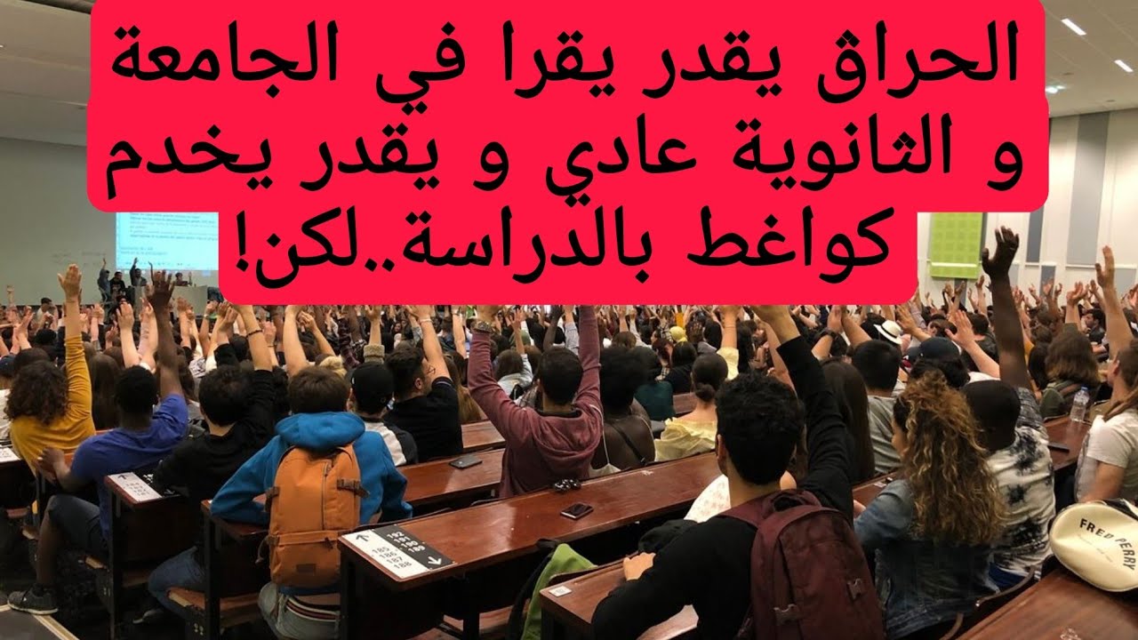 الحراڨة لديهم الحق في الدراسة في الجامعة بشرط....