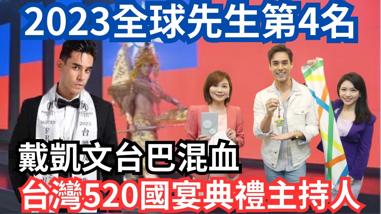 戴凱文台巴混血,2023全球先生第4名,台灣520就職國宴典禮主持人