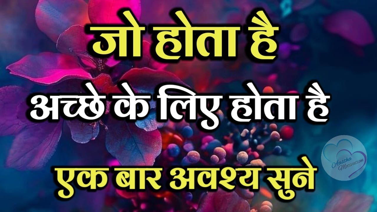 जो होता है अच्छे के लिए होता है एक बार अवश्य सुने ||Aastha Motivation||Best motivation video