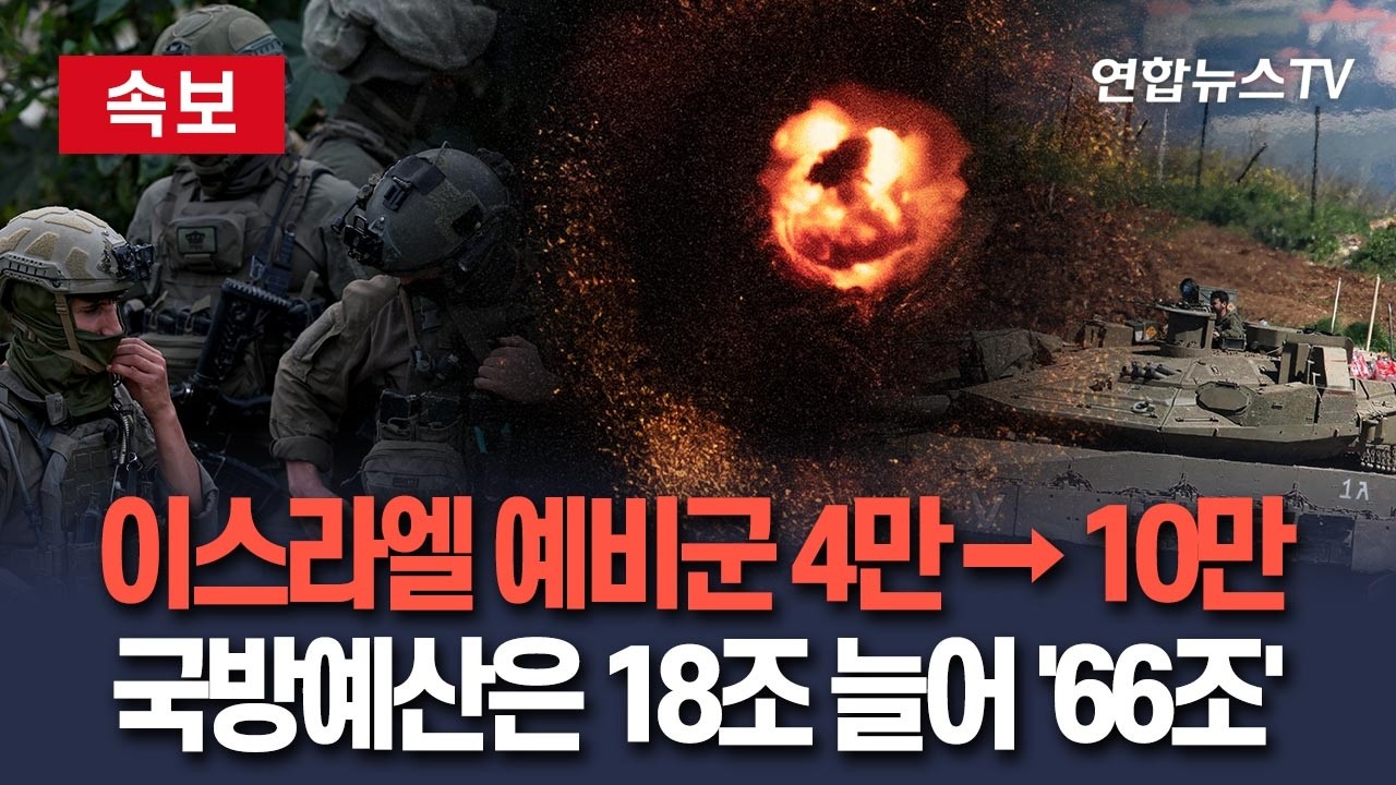[🔴속보] 이스라엘 병력·국방예산 무한증식?…예비군 4만 → 10만·국방비 18조 더해 66조/ 연합뉴스TV(YonhapnewsTV)