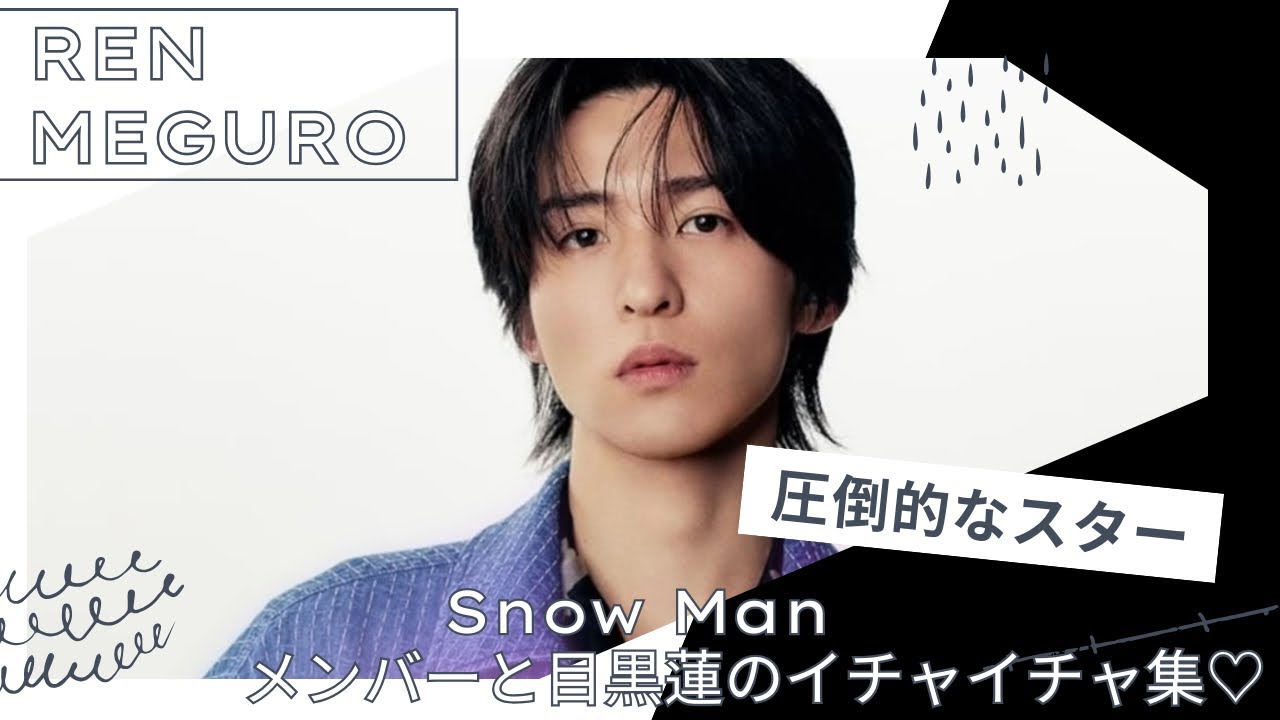 【めめロス解消♡】超絶人気♡SnowMan 目黒蓮だけのイチャイチャ集♡