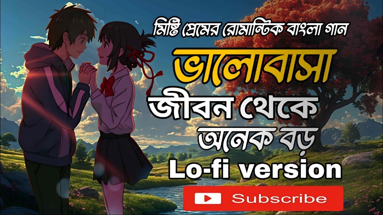 মিষ্টি প্রেমের রোমান্টিক বাংলা গান|valobasha jibon theke anek boro|bengali song|lo-fi version