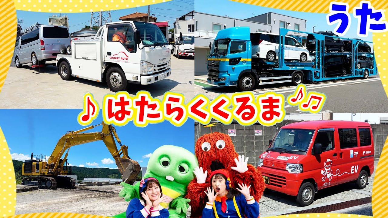 「はたらくくるま」をボンボンアカデミーのいっちーとなるといっしょにうたってみたよ！どんどん でてこい はたらくくるま♪