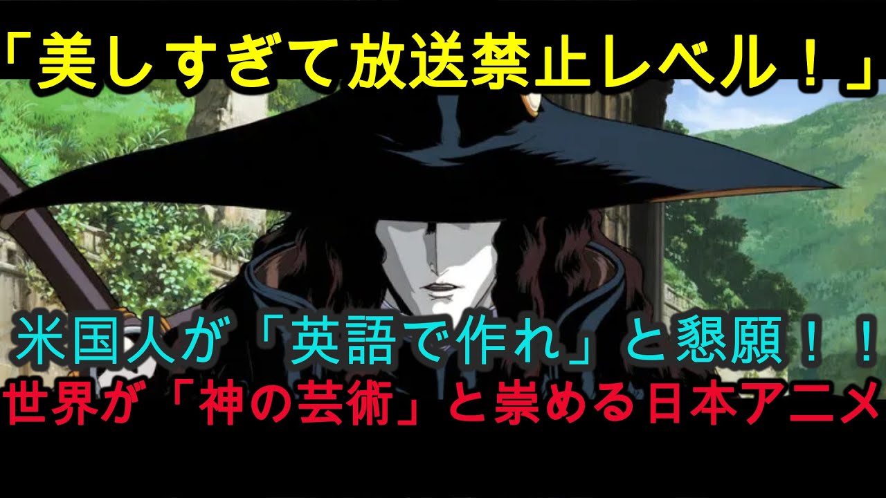 『海外の反応』【閲覧注意】美しすぎて放送禁止レベル。欧米人の性癖を歪めた日本の「魔性のアニメ」がついに完結へ。43年間、世界を狂わせた男の最後『吸血鬼ハンターD』『NIPPONの力』