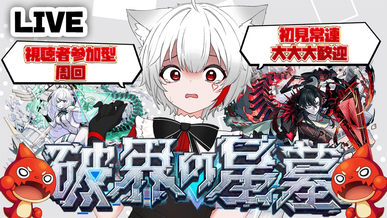 【 #モンスト 参加型】#初見歓迎 今月こそ！初制覇目指して破界の星墓に挑むぞ！！！！
