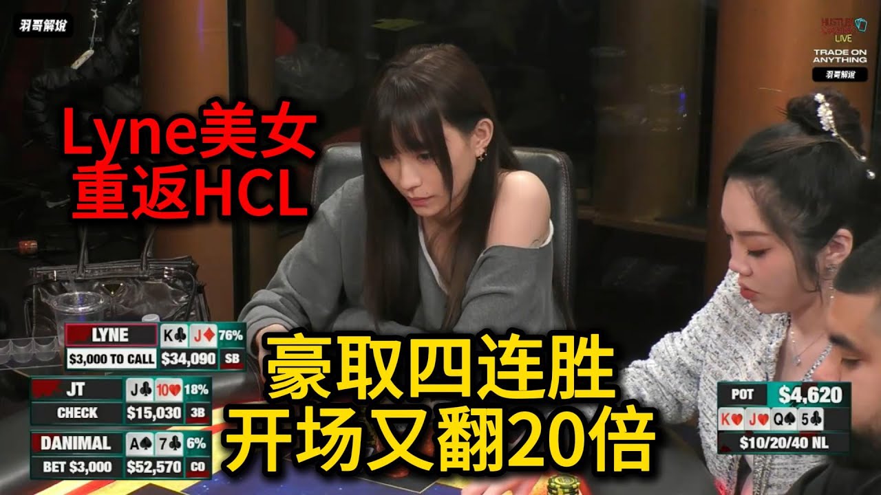 Lyne疯狂抢连胜，Ella天花遭遇世纪难题！2026HCL第10期第1集（完） 德州扑克