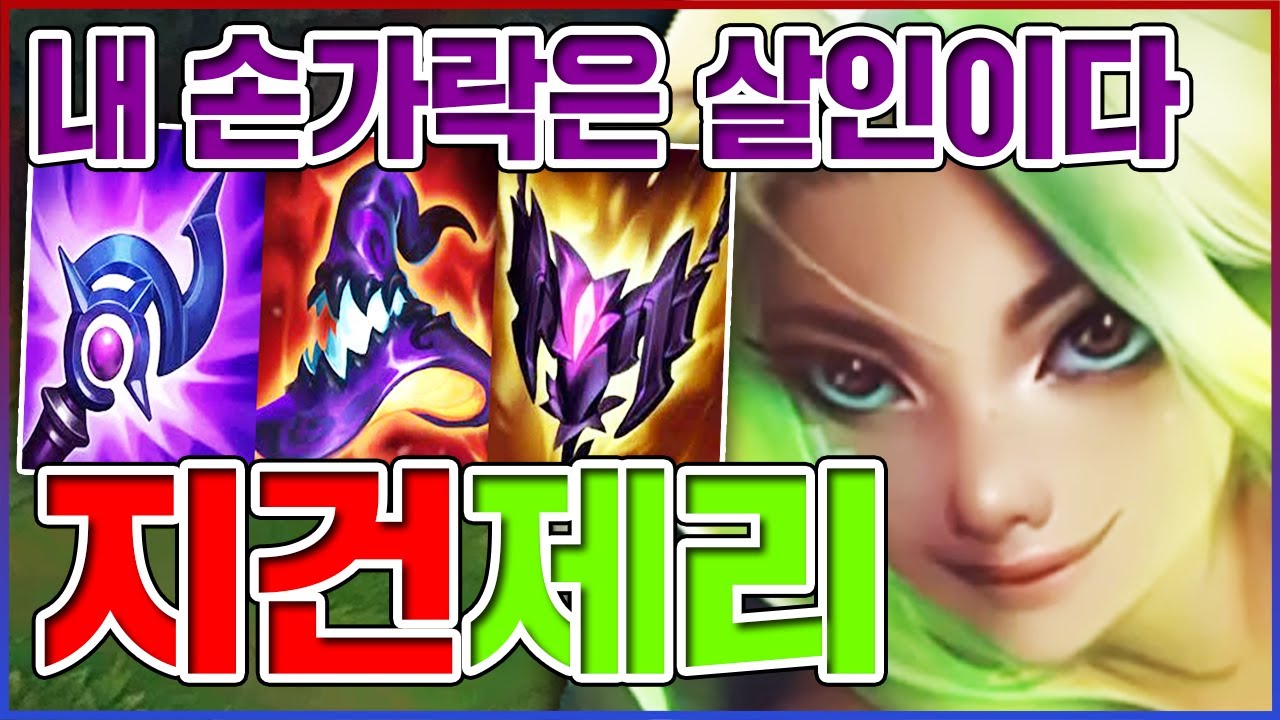 손가락 딱 한방으로 죽이기ㅋㅋㅋAP 1000+ 필살 지건ㅋㅋㅋㅋ【AP 제리】