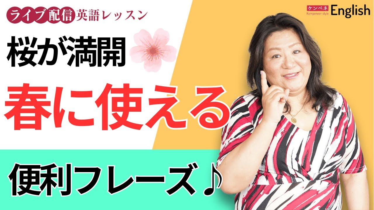 春に使える便利フレーズ♪
