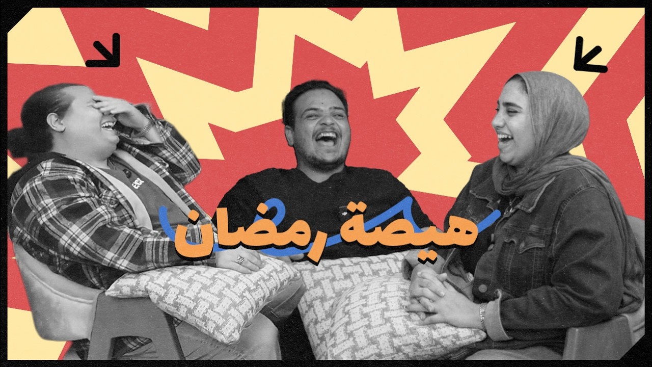 بودكاست مش لازم - هيصة رمضان مع محمد بوجي