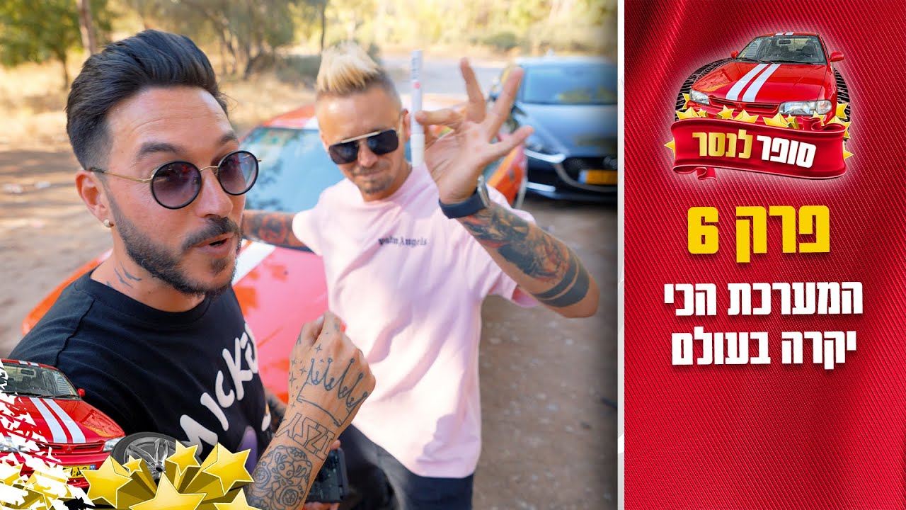 סופר לנסר | השגנו את המערכת הכי יקרה בעולם | פרק 6