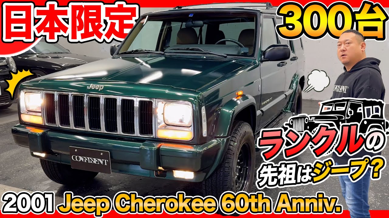 【懐アメ車】極上のジープ誕生60周年記念車！オシャレトロなチェロキーで北海道の冬道を走破する！内外装レビュー