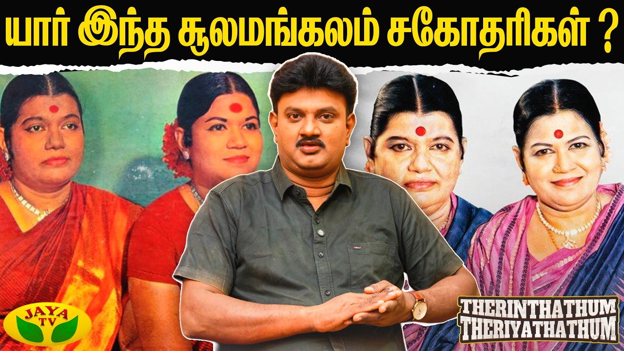 யார் இந்த சூலமங்கலம் சகோதரிகள் ? | Therinthathum Theriyathathum | Solamangalam Sisters | Jaya TV