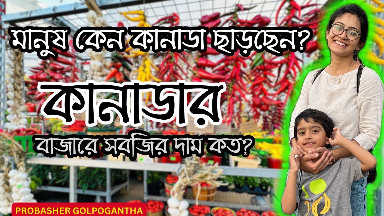 Farmers market in Canada | মানুষ কেন কানাডা ছাড়ছেন? | Canada Immigration |