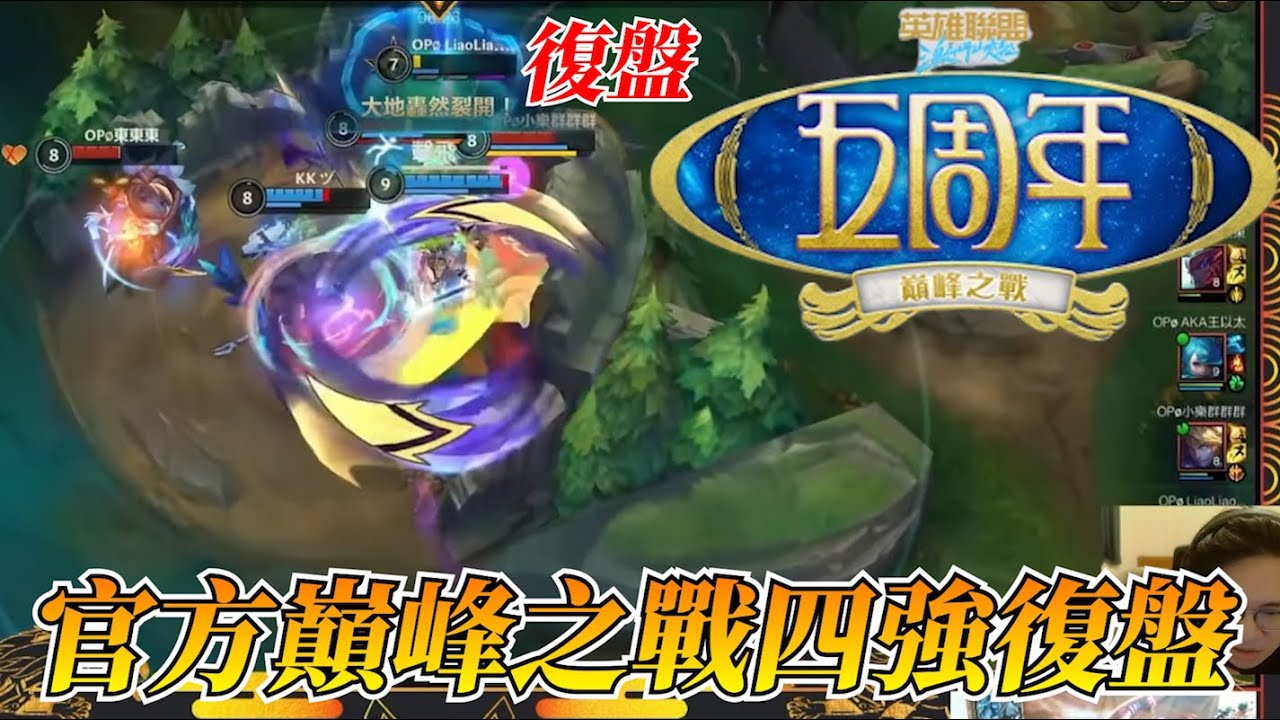 官方巔峰之戰四強復盤！好看！