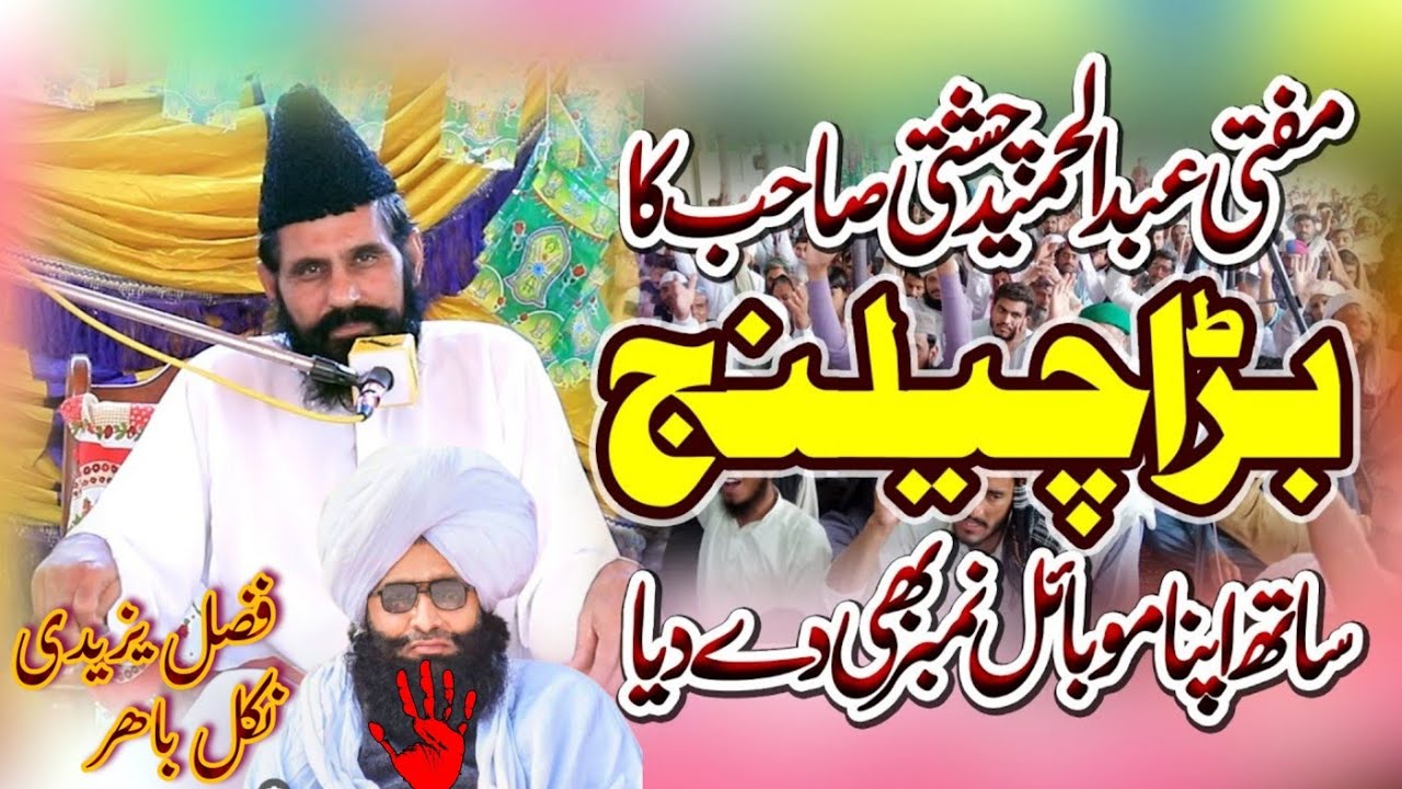 mufti Abduhamid chishti sab vs Fazal Ahmad chishti||مفتی عبدالحمید نے مناظرے کا چیلنج کر دیاچشتی نکل