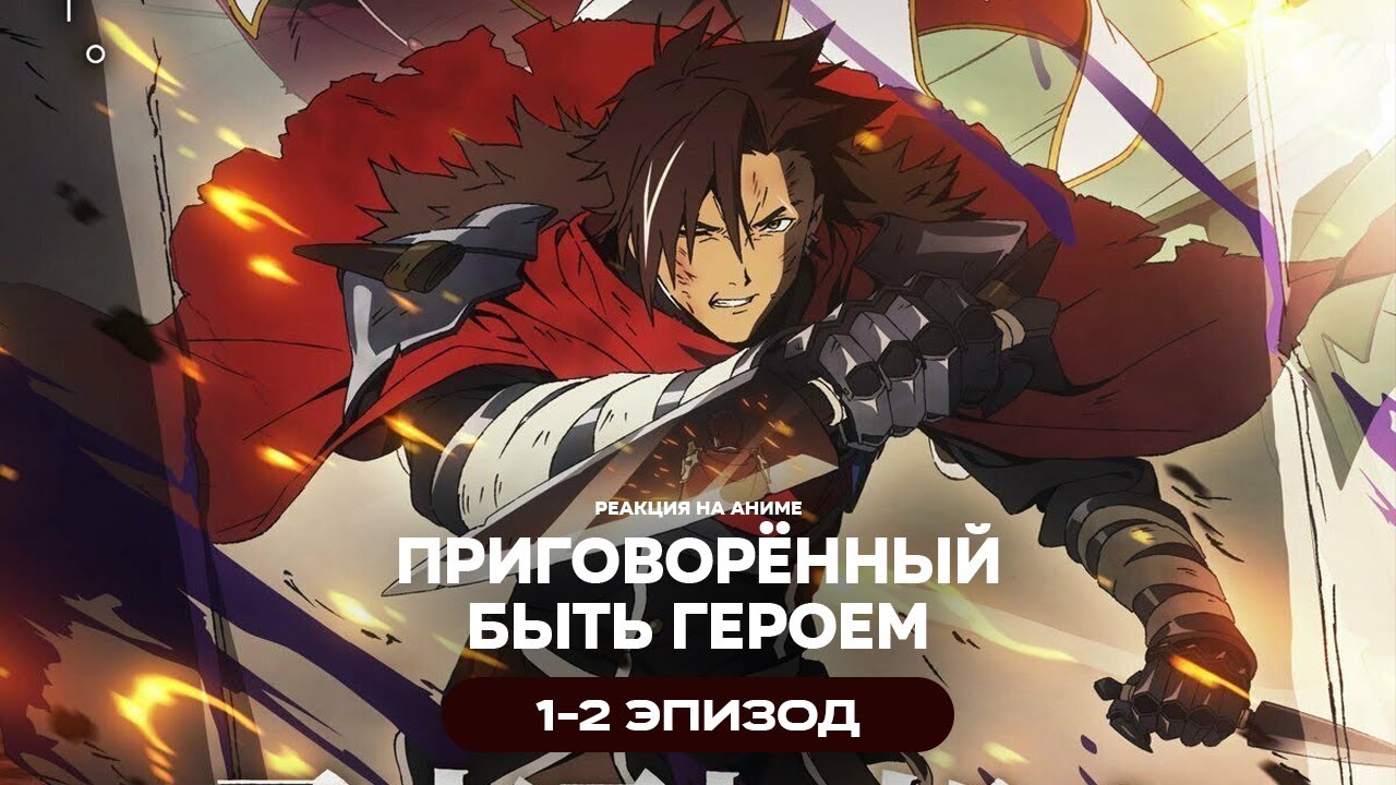 Приговорённый быть героем - 1-2 Эпизод | Реакция на аниме
