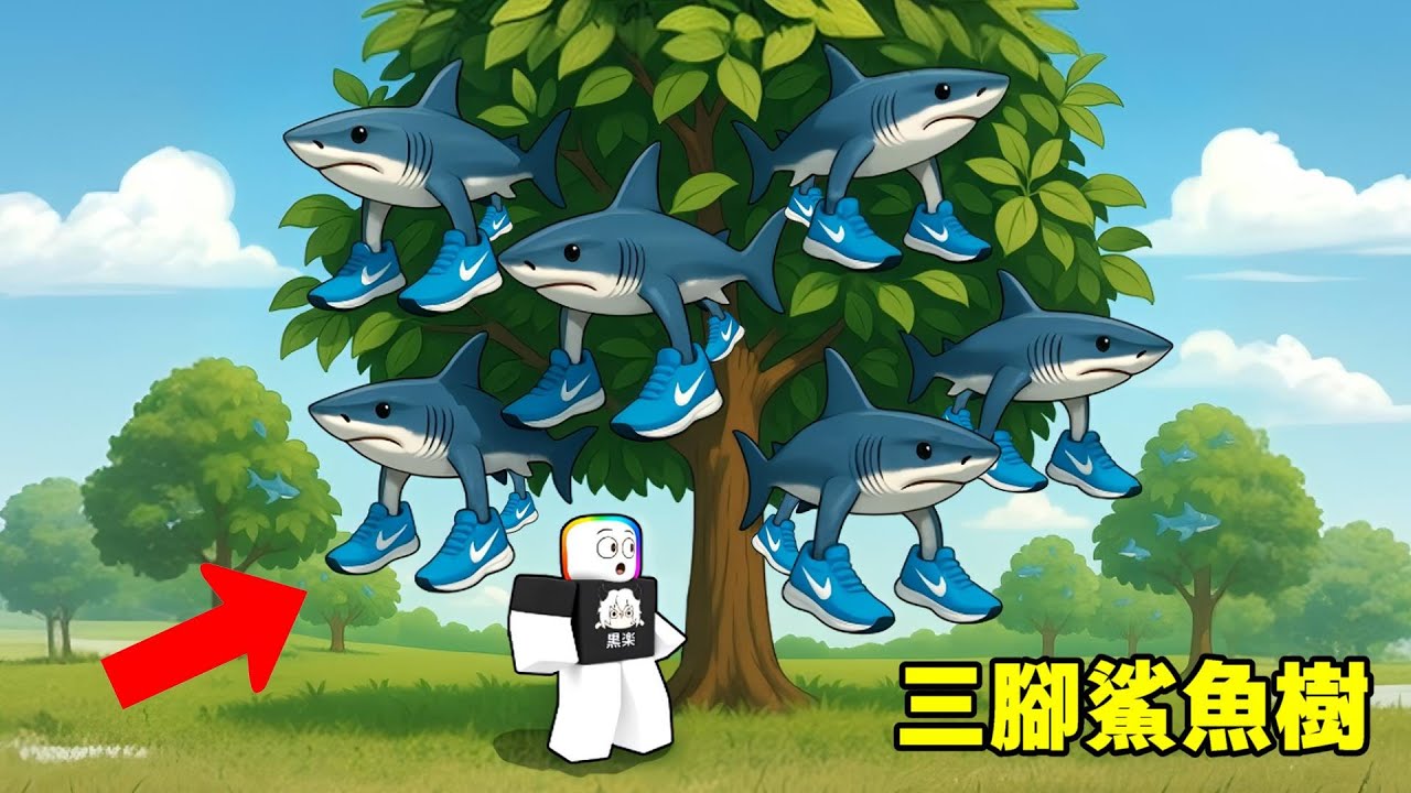 我腦腐農田長出了耐克鯊魚果樹 🍎 😂 🦈 🌳！！！ 【Roblox 機器磚塊】
