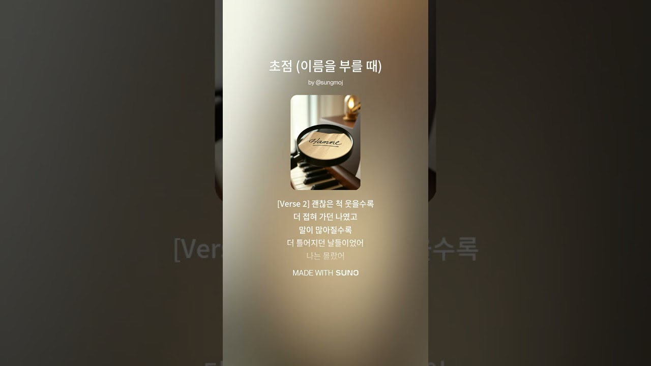 초점 (이름을 부를 때) #ghundomk#gdmk#숲감성#가로수 #바람 #바람소리 #힐링음악 #잔잔한음악 #감성음악#감성발라드 #인디음악  #어쿠스틱 #피아노 #로파이 #새벽감성