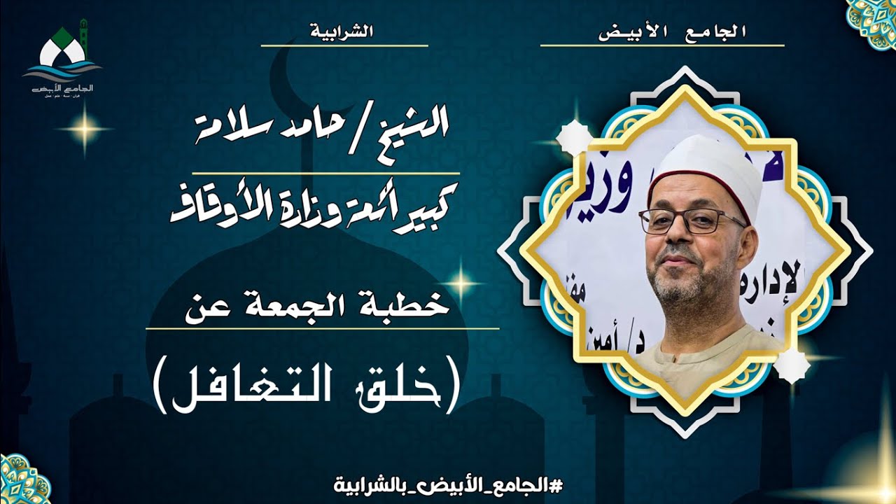 خلق التغافل (خطبة الجمعة) - الشيخ حامد سلامة