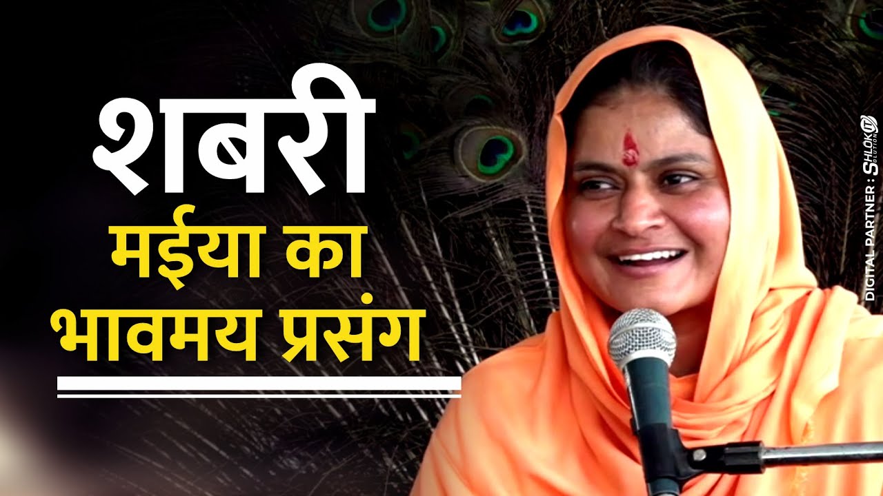 एक बार अवश्य सुने : शबरी मईया का भावमय प्रसंग By Sadhvi Jaypriya Didi Ji #Sabri Maiya
