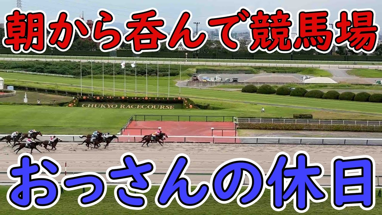 【競馬観戦】おっさんの休日【スガキヤの二郎系？！】