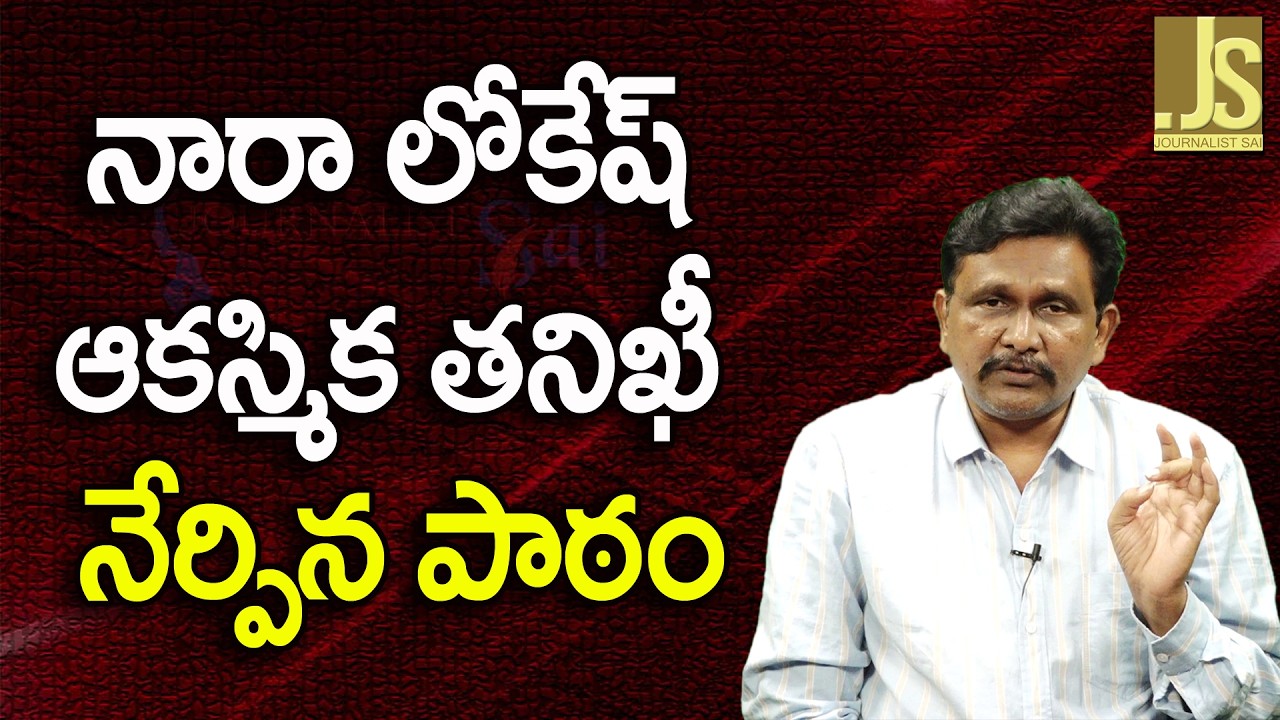 Nara Lokesh unexpected check — నారా లోకేష్ ఆకస్మిక తనిఖీ నేర్పిన పాఠం